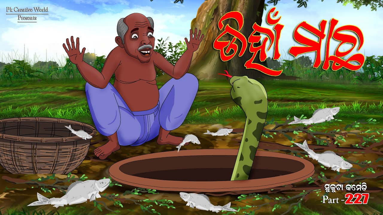 Diha Macha I Sukuta comedy part - 227 I Odia comedy I Cartoon jokes I Pk creative world