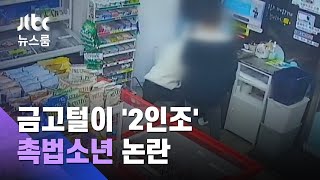 CCTV 바로 아래서 대범한 금고털이…잡고 보니 '중학생' / JTBC 뉴스룸