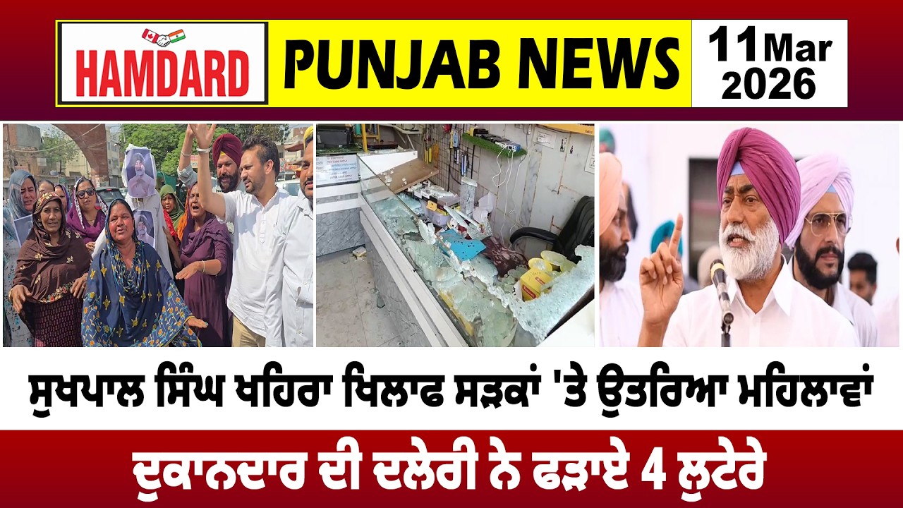 Sukhpal Singh Khaira ਖਿਲਾਫ ਸੜਕਾਂ 'ਤੇ ਉਤਰਿਆ ਮਹਿਲਾਵਾਂ, ਦੁਕਾਨਦਾਰ ਦੀ ਦਲੇਰੀ ਨੇ ਫੜਾਏ 4 ਲੁਟੇਰੇ