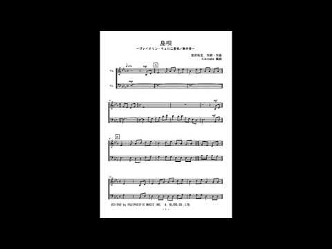 島唄 (ヴァイオリン二重奏/無伴奏) - 宮沢和史