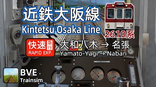 【🛤️BVE5】Kintetsu Osaka Line (近鉄大阪線) Rapid Express - 2610 series