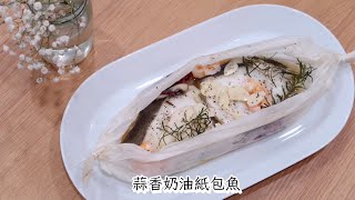 魚寓餐桌 #蒜香奶油紙包魚