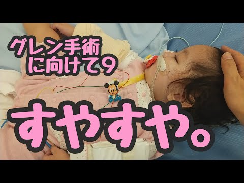 【すやすや】グレン手術に向けて９ (心カテやります・・・)