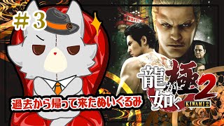 【龍が如く極2】過去から帰って来たぬいぐるみが行く！！＃3　※ネタバレ注意