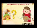 Мовленнєвий розвиток "Складаємо розповідь за картинками" Пізня осінь"🍁Вих.Лебедь Л.