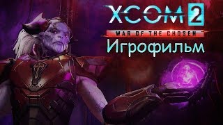 XCOM 2: War of the Chosen - Игрофильм