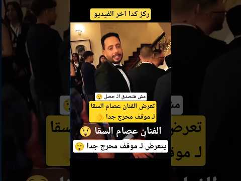الفنان عصام السقا يتعرض ل موقف محرج جدا