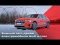 Покорение снегов: зимний тест-драйв Audi e-tron