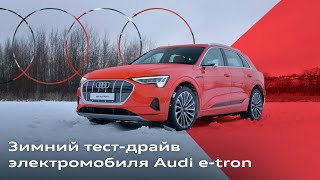 Покорение снегов: зимний тест-драйв Audi e-tron