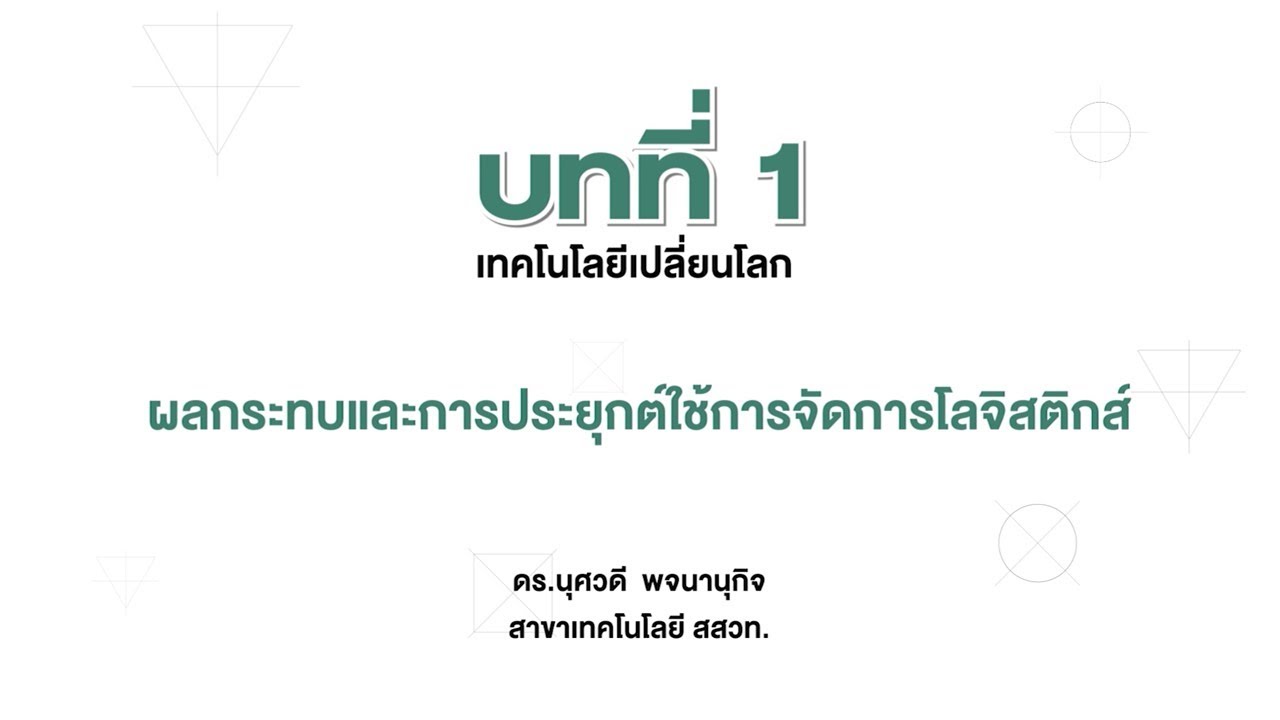 ผลกระทบและการประยุกต์ใช้การจัดการโลจิสติกส์ (การออกแบบและเทคโนโลยี ม.3 บทที่ 1)