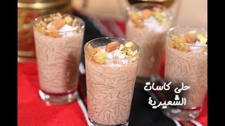 طريقة عمل حلى كاسات الشعيرية | مطبخ سيدتي