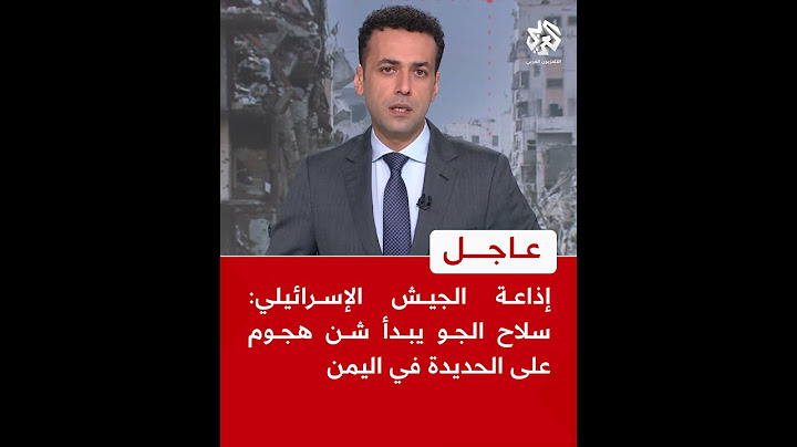 عاجل | إذاعة الجيش الإسرائيلي: سلاح الجو يبدأ شن هجوم على الحديدة في اليمن
