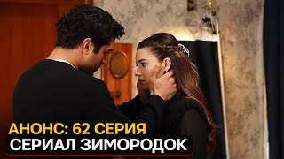 АНОНС! Турецкий сериал Зимородок 62 серия русская озвучка