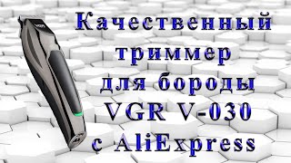 VGR V-030 отличный триммер для бороды с AliExpress