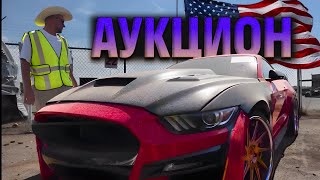 картинка: АУКЦИОН АВТО США ОСЕНЬ 2025: СКОЛЬКО СЕЙЧАС СТОЯТ ХОРОШИЕ БИТКИ?