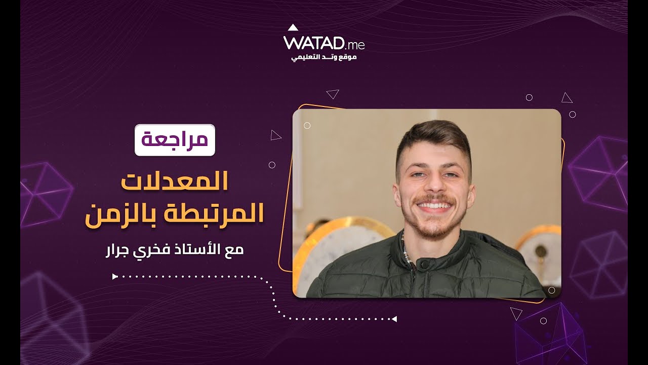 مراجعة المعدلات المرتبطة بالزمن - أ.فخري جرار - موقع وتد التعليمي