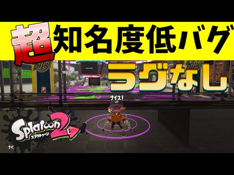 【神バグ解説】「ここはどこ？」ラグなし！超知名度が低いバグを解説！【スプラトゥーン2】【スプラトゥーン2バグ】