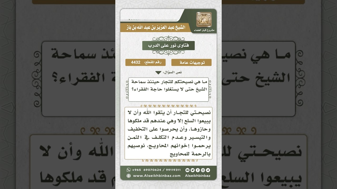 4432 - توجيه للتجار بعدم استغلال حاجة الفقراء - نور على الدرب