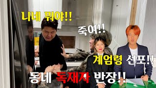 [까치산 반장 EP-1] - 독재정권으로 동네 유튜버들 다 부시기!!