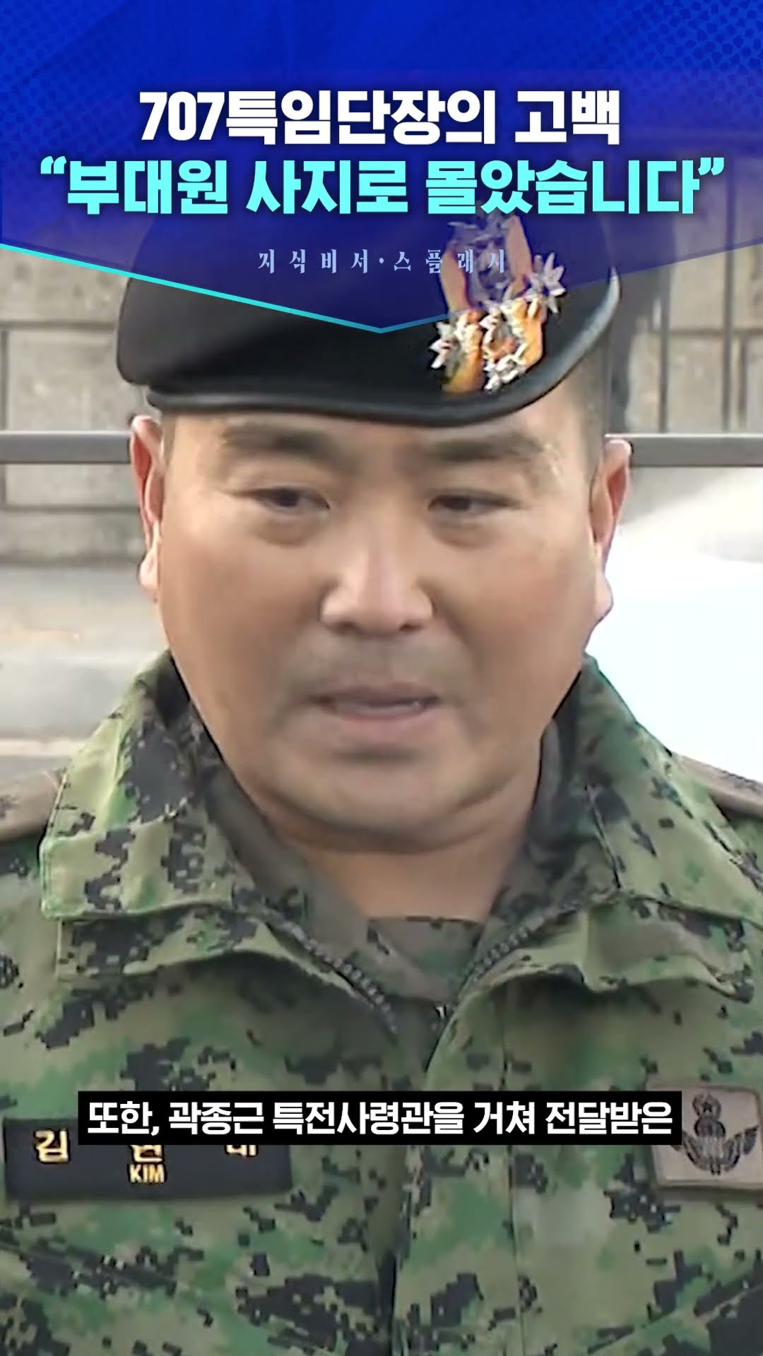 707특임단장의 고백...“부대원 사지로 몰았습니다” #스브스프리미엄 #sbs뉴스