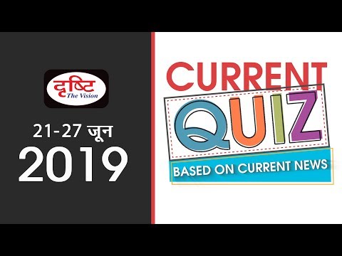 Current Quiz (Based on Current News) - ( 21st - 27th June, 2019)
