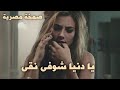 صمخة اغاني مصرية يا دنيا شوفى نقى هجولة طربية مطلوب أكثر شيء ترند 2026 mp3