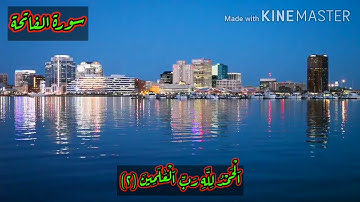 🌺 سورة الفاتحة 🌺 بصوت القارئ احمد سامي