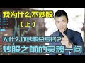 为什么我不炒股(上集) | 炒股之前必要搞懂的事儿 | 为什么你炒股总亏钱？| 炒股, 股票投资, 主动投资, 被动投资, 股票资产类别 | 多伦多温哥华资产赚钱 Mp3 Song
