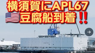 横須賀にAPL67‼️豆腐船到着‼️何かの作戦か‼️米軍が動き出した‼️神奈川県横須賀市‼️横須賀米軍基地‼️2022年6月14日‼️🙇‍♂️