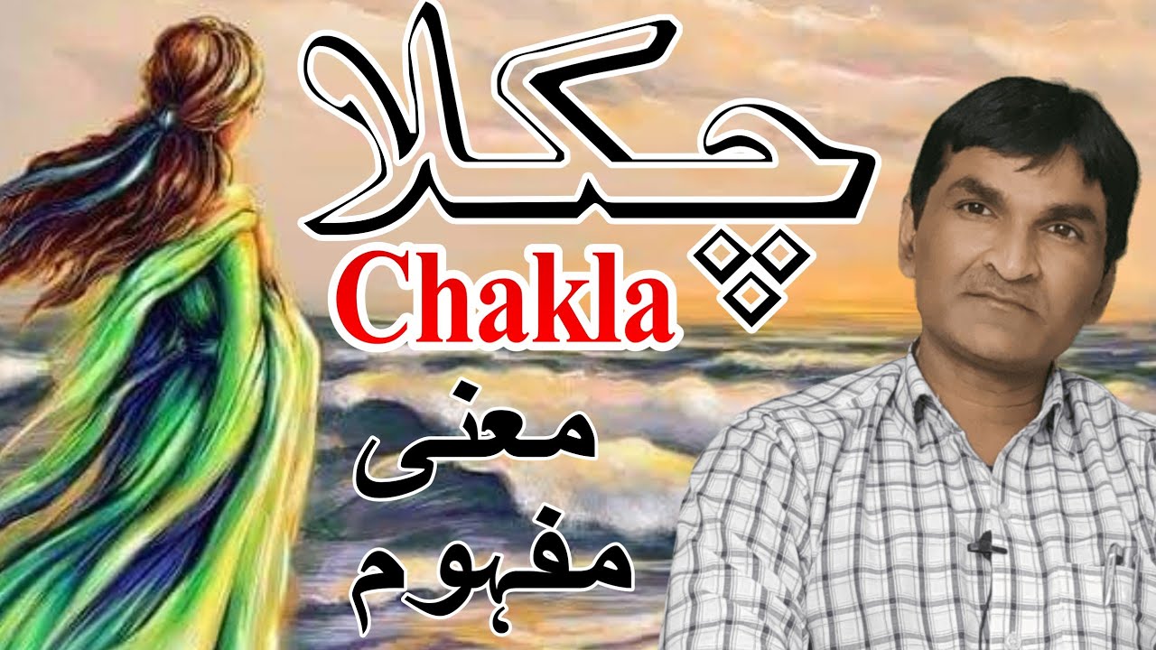 Chakla meaning || چکلا لفظ کا معنی و مفہوم || چکلا کیا ہے || اردو زبان