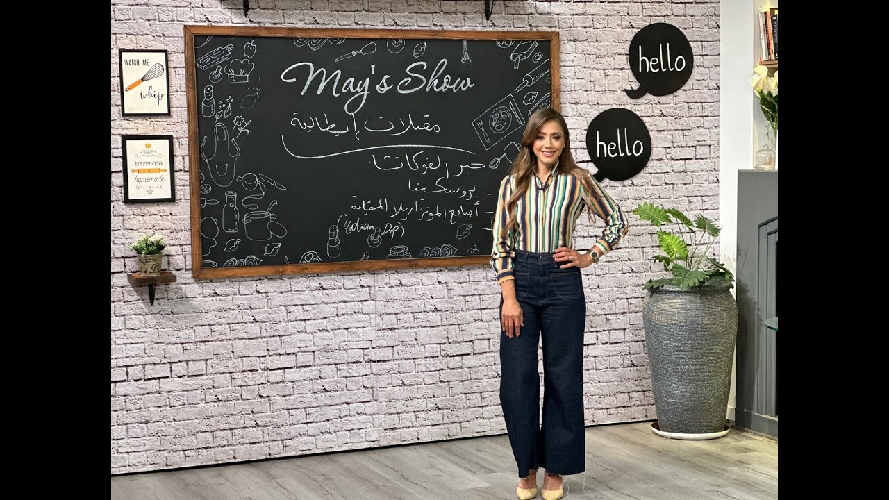 مي شو| مقبلات ايطالية| خبز الفوكاتشيا - اصابع الموتزاريلا-بروسكيتا | 30 مايو