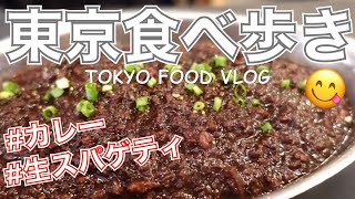 【大人の女ひとり飯】やばいキーマ‼️そして、製麺したての生パスタ。簡単絶品一人飯を食べ歩き／恵比寿「ボンベイ」中目黒「関谷スパゲティ」東京グルメ【ごはん日記 #30】Tokyo Food Vlog