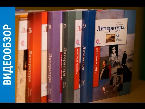 ОБЗОР. Учебник по литературе || 5-11 классы || Борис Ланин