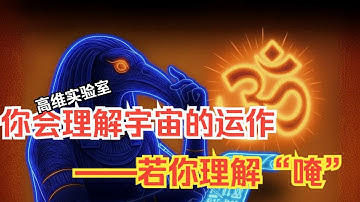 理解“唵”，你就理解了宇宙的运作——托特的资讯