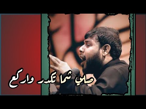 تكملة صلي شما تكدر واركع سيد فاقد الموسوي