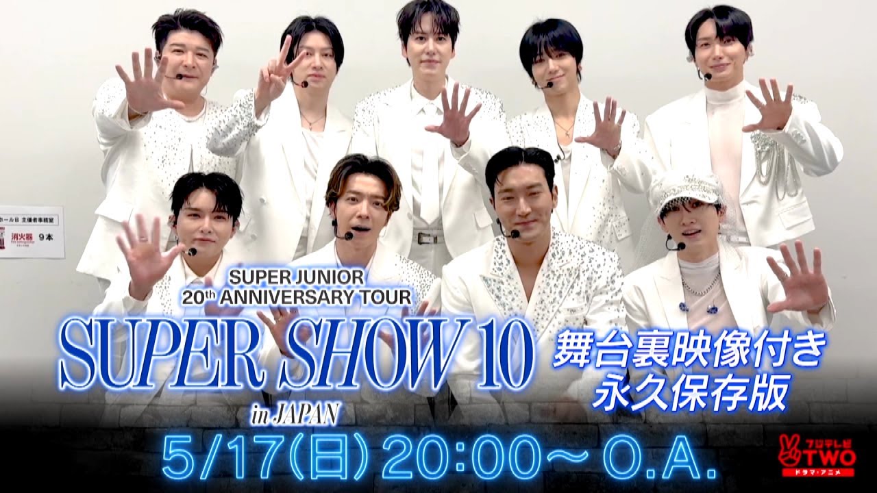 SUPER JUNIOR 20th Anniversary TOUR ＜SUPER SHOW 10＞ in JAPAN 舞台