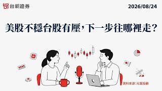 EP252 U.S. Markets Unstable, Taiwan Stocks Under Pressure: What's Next