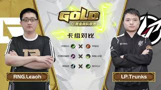 CN Gold Series - Week 1 Day 4 - Lp Trunks VS RNG Leaoh