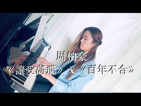 周柏豪 Pakho《讓愛高飛》x 《百年不合》鋼琴混合版 Piano Medley - 劇集《多功能老婆》片尾曲/ 《愛情來的時候》主題曲 [Piano Cover by Julianna Yau]