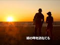 夕陽の丘 昭和を愛する二人で歌ってみました