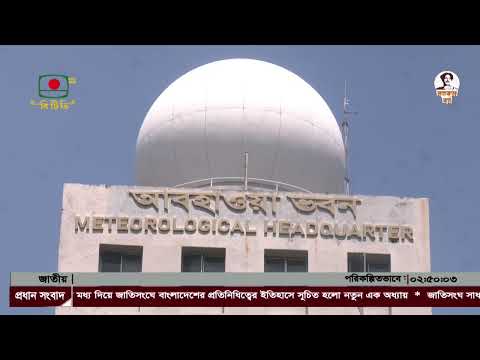 আজকের আবহাওয়ার সংবাদ