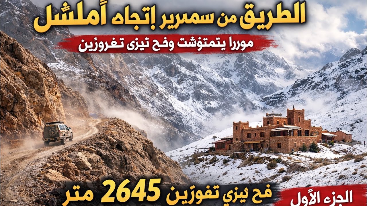 الطريق من مسمرير اتجاه أملشيل مرورا بتمتوشت وفج تيزي تغرغوزين | الجزء الأول#Morocco #travel 