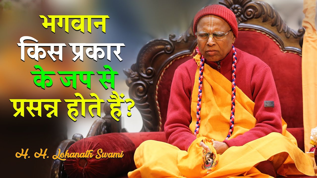 भगवान किस प्रकार के जप से प्रसन्न होते हैं? || H. H. Lokanath Swami