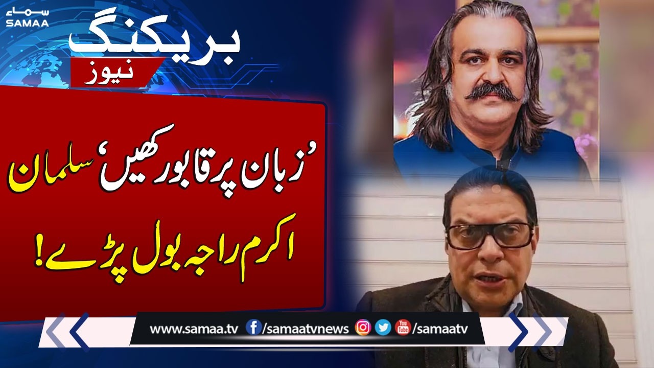 Salman Akram Raja Slams Ali Amin Gandapur Over PTI Remarks | SAMAA TV