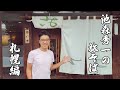 池森秀一の旅そば 札幌編「板そば なみ喜」さん