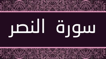 الشيخ خالد القحطاني - سورة النصر