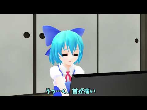 チルノのマイニチルノ221【MMD紙芝居】#Shorts