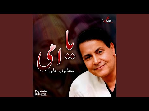 يا امي