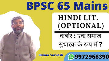 Kabir Samaaj Sudhark Ke Rup Me-Hindi Lit(optional)-Kumar Sarvesh-BPSC 65 Mains | Saarthak Samwad