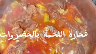 فخارة اللحم بالخضار باأبسط طريقه واللحمه جوسي ودايبه ومستويه اوي هاتحبوها وتعتمدوها مع أي نوع خضار